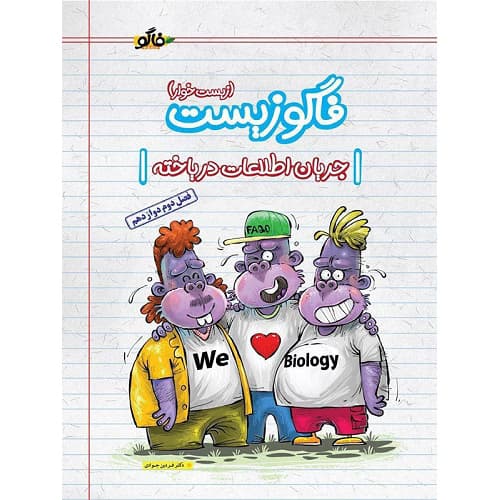 فاگوزیست دوازدهم فصل دوم جریان اطلاعات در یاخته نشر فاگو
