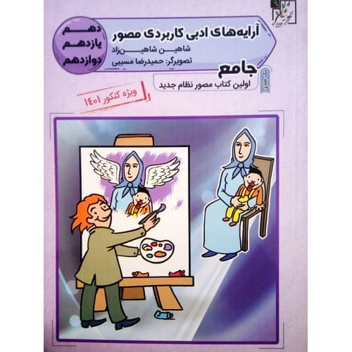 آرایه های ادبی کاربردی مصور جامع تخته سیاه