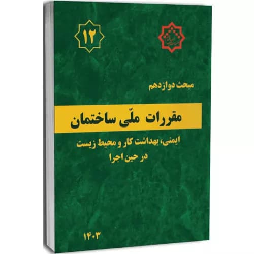 کتاب مبحث دوازدهم مقررات‌ملی‌ساختمان (ایمنی، بهداشت کار و محیط زیست در حین اجرا)