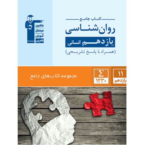 روان شناسی یازدهم انسانی جامع قلم چی