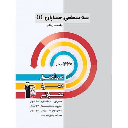 حسابان یازدهم سه سطحی قلم چی