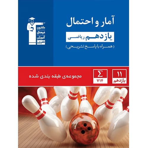 آمار و احتمال یازدهم تست آبی قلم چی