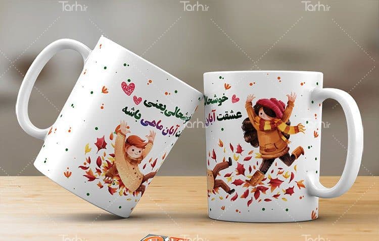 لیوان سرامیکی با طرح آبان ماه با شناسه 14527