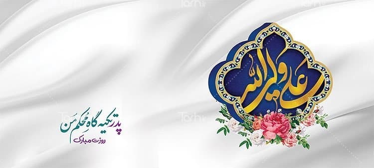 لیوان سرامیکی با طرح روز پدر و میلاد امام علی (ع) با شناسه 14807 — تصویر ۲