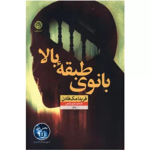 کتاب بانوی طبقه بالا اثر فریدا مک فادن