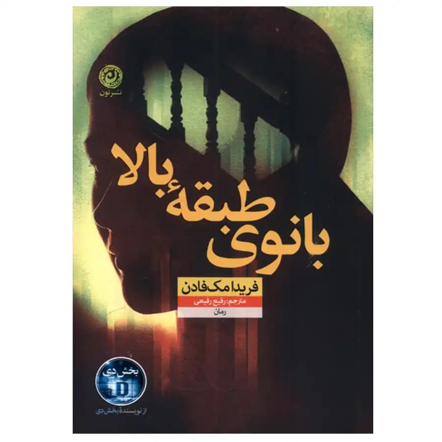 کتاب بانوی طبقه بالا اثر فریدا مک فادن — تصویر ۲