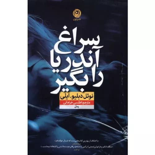 کتاب سراغ آندریا را بگیر اثر نوئل دبلیو. ایهلی