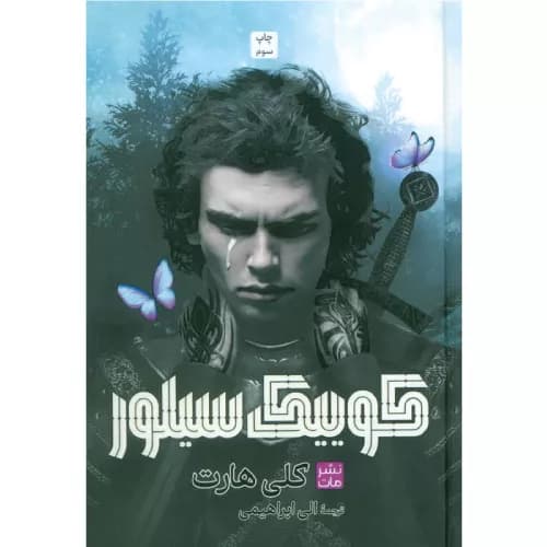 کتاب کوییک سیلور اثر کلی هارت (جلد سخت)