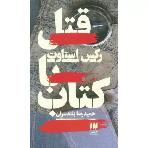 کتاب قتل با کتاب اثر رکس استاوت