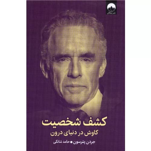 کتاب کشف شخصیت اثر جردن پیترسون