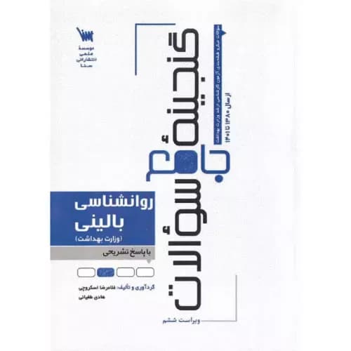 کتاب گنجینه جامع سوالات روان‌شناسی بالینی با پاسخ تشریحی