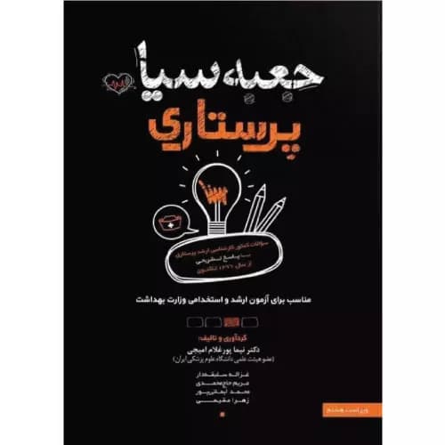 کتاب جعبه‌ی سیاه پرستاری ویراست 1404