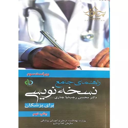 کتاب راهنمای جامع نسخه‌نویسی اثر دکتر رجب‌نیا چناری
