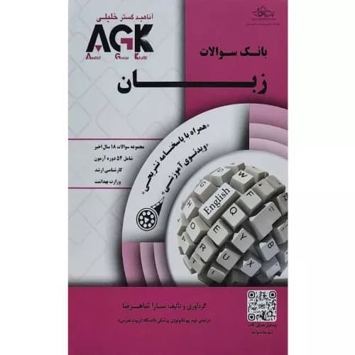 کتاب بانک سوالات زبان ارشد وزارت بهداشت سارا شاهرضا (AGK)