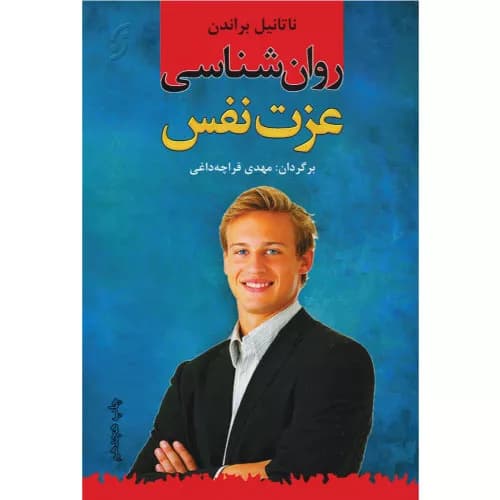 کتاب روان‌شناسی عزت نفس اثر ناتانیل براندن