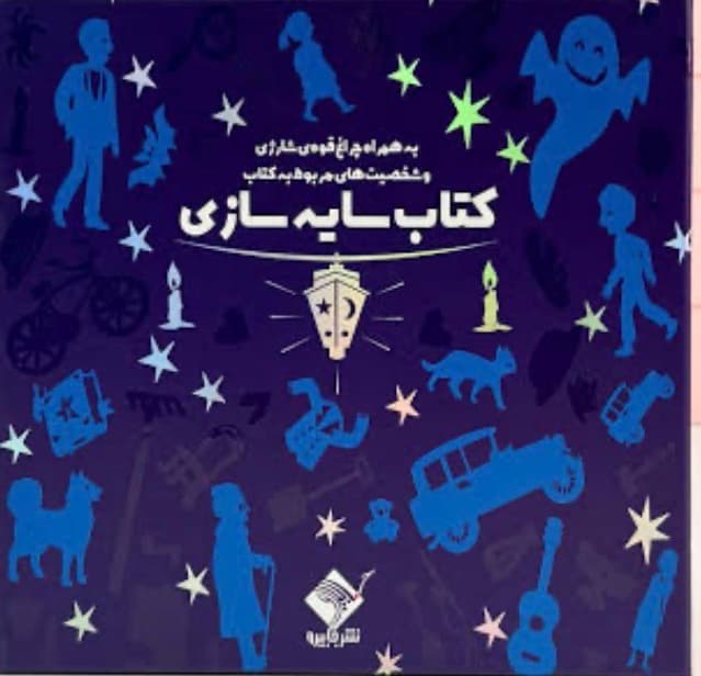 کتاب سایه بازی به همراه چراغ قوه