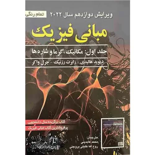 کتاب مبانی فیزیک هالیدی جلد اول ویرایش 12 (عابدینی)