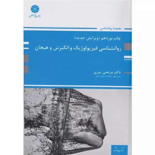 کتاب روانشناسی فیزیولوژیک و انگیزش و هیجان مرتضی پیری