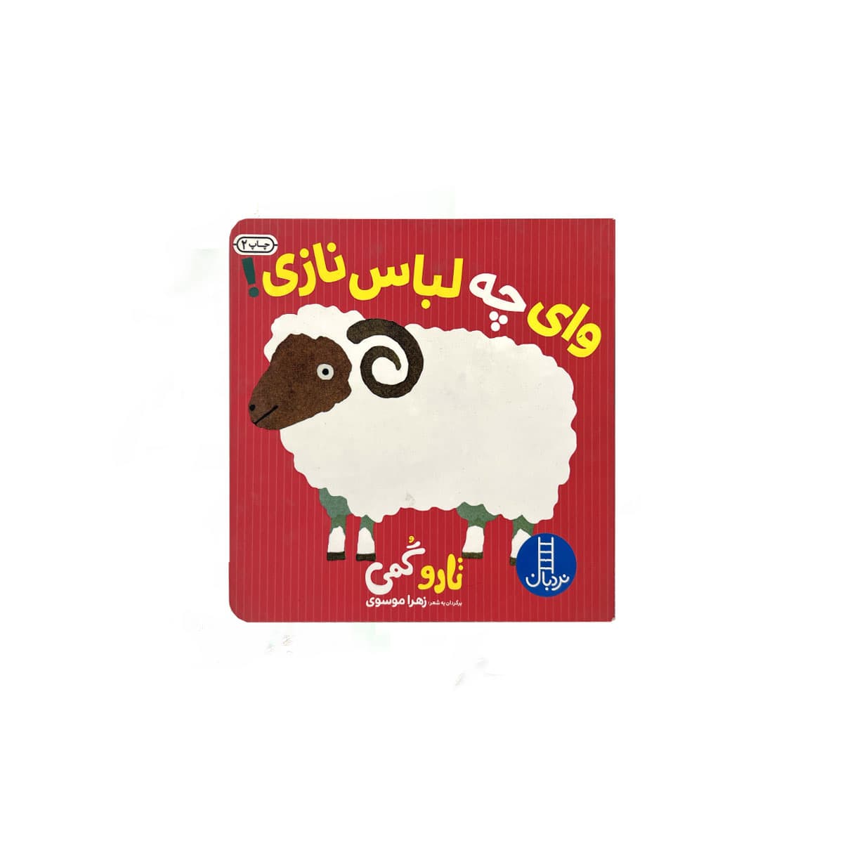وای چه لباس نازی