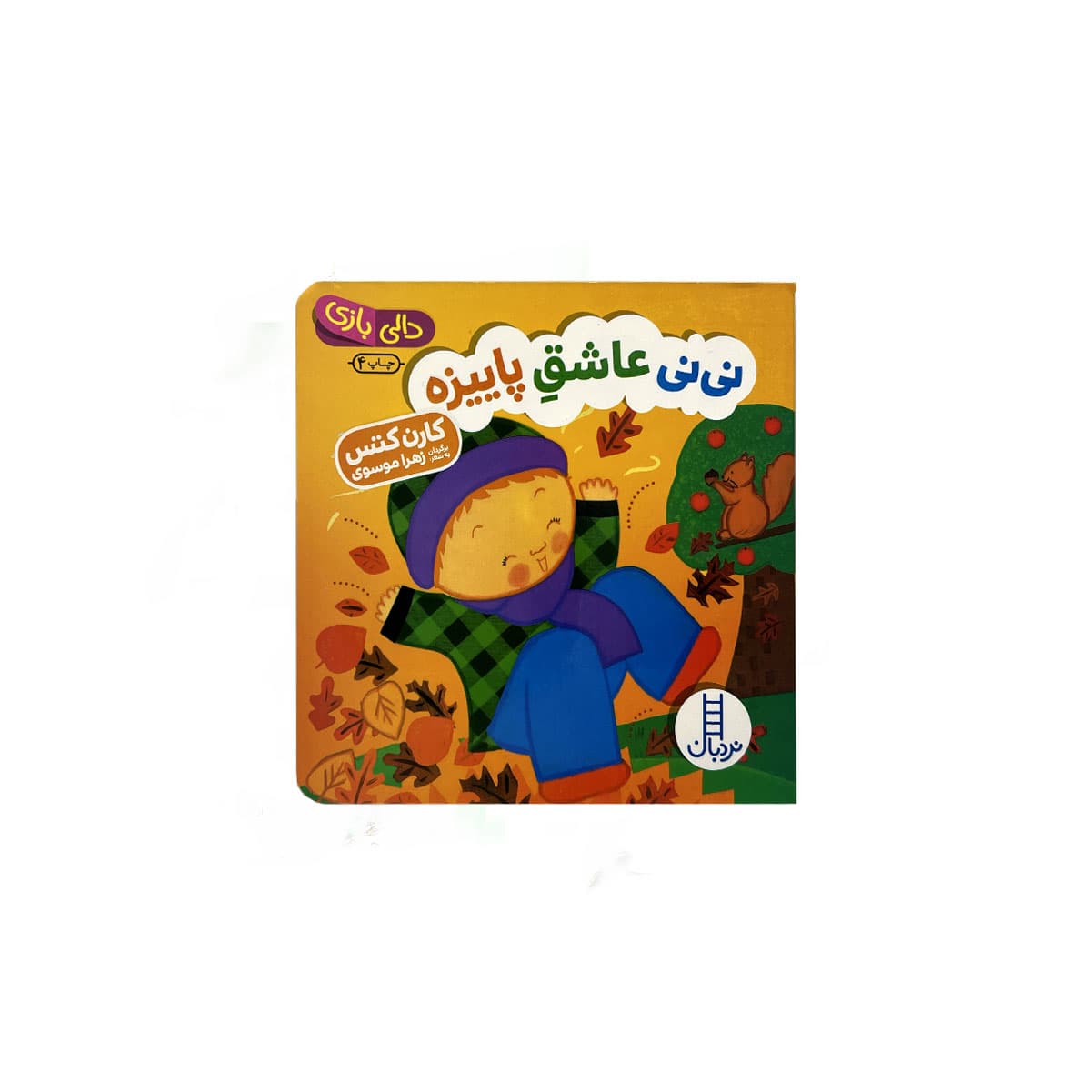 دالی بازی نی نی عاشق پاییزه
