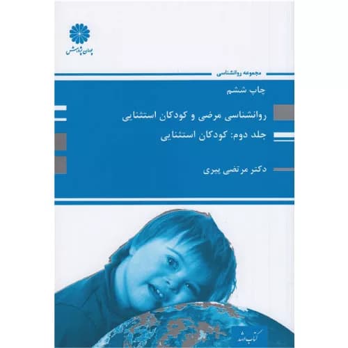 کتاب روانشناسی مرضی و کودکان استثنایی جلد 2 مرتضی پیری