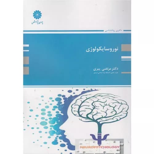 کتاب نوروسایکولوژی اثر مرتضی پیری