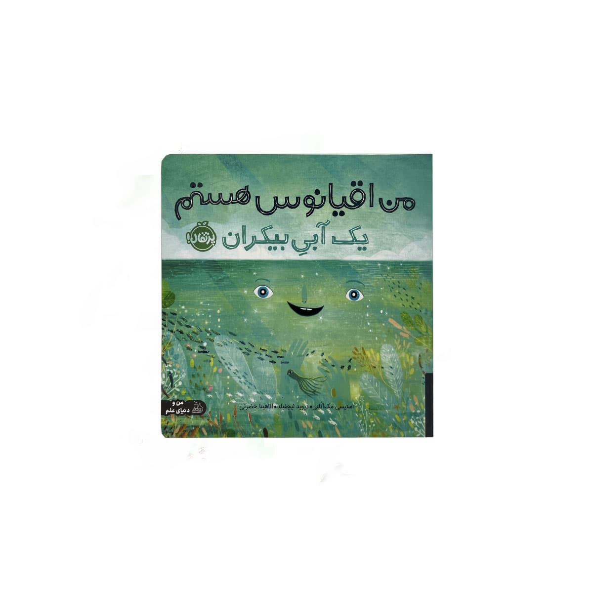 کتاب من اقیانوس هستم 1 پرتقال
