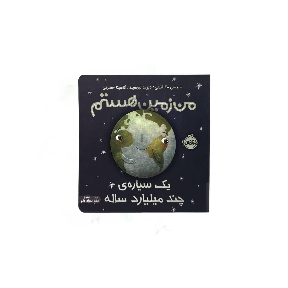 من زمین هستم سلفونی