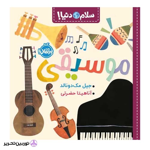 سلام دنیا موسیقی — تصویر ۳