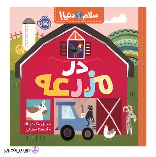 سلام دنیا در مزرعه — تصویر ۳