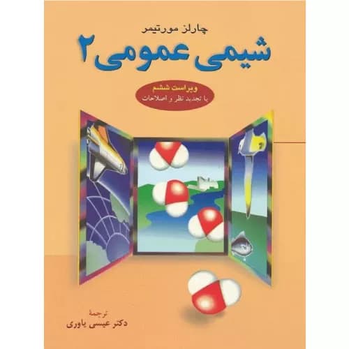کتاب شیمی عمومی 2 اثر چارلز مورتیمر