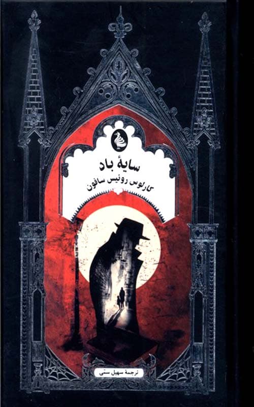 کتاب سایه باد نشر ققنوس