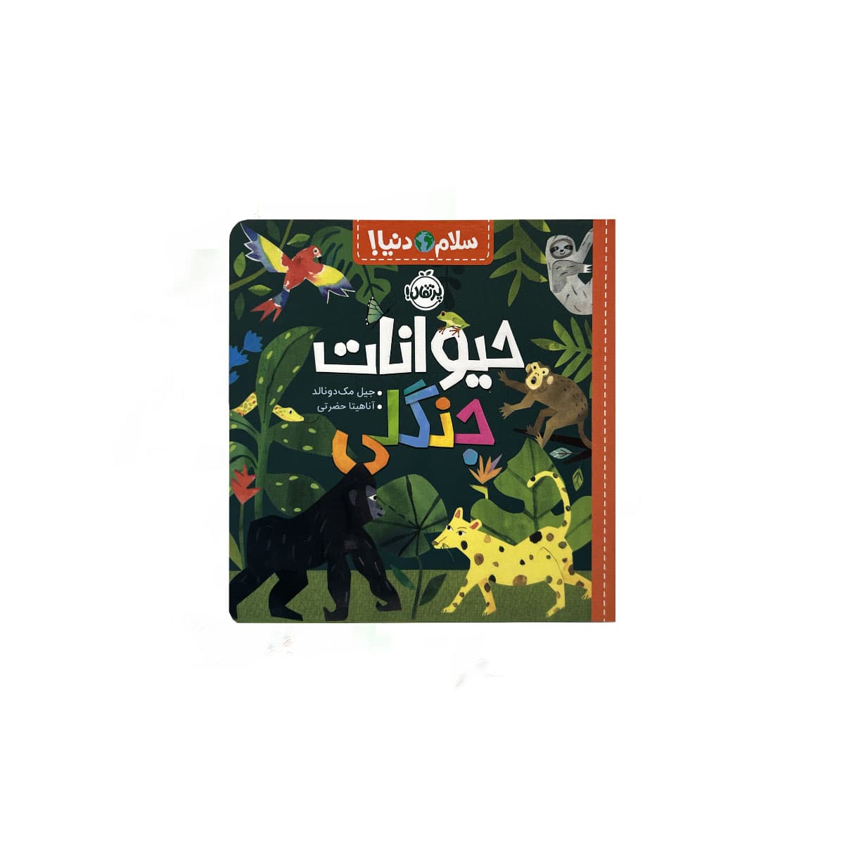 سلام دنیا حیوانات جنگل