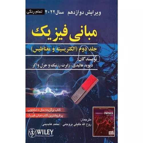 کتاب مبانی فیزیک جلد دوم ویرایش دوازدهم 2022 (تمام رنگی)