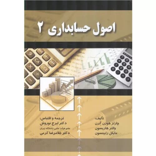 کتاب اصول حسابداری 2 اثر چارلز هورن گرن
