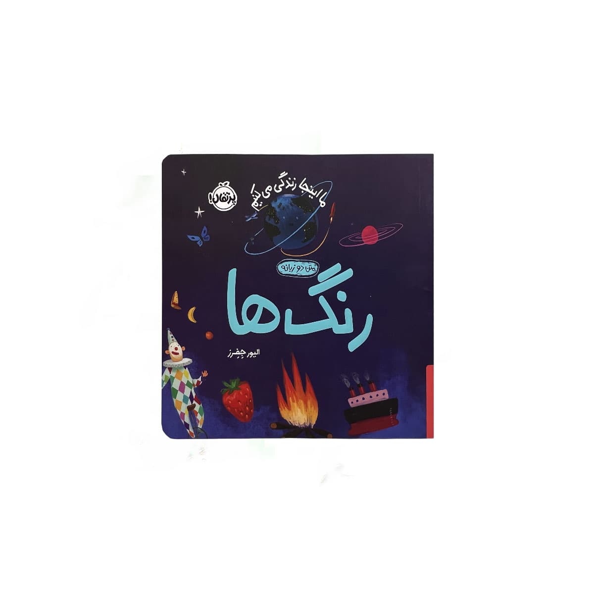 ما اینجا زندگی می کنیم رنگ ها