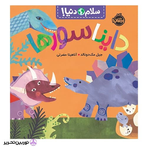 سلام دنیا دایناسورها — تصویر ۳
