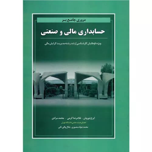 کتاب حسابداری مالی و صنعتی اثر ایرج نوروش