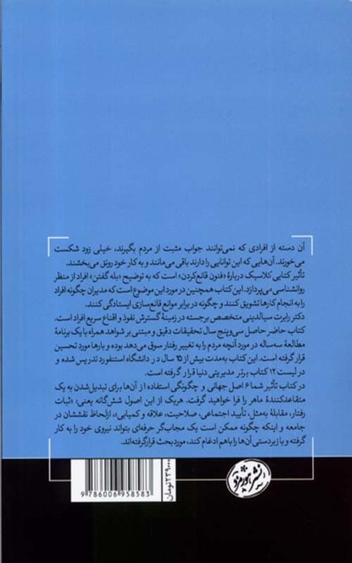 کتاب تاثیر روانشناسی متقاعد سازی — تصویر ۲