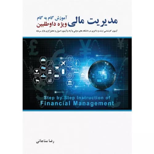 کتاب آموزش گام به گام مدیریت مالی ویژه داوطلبین ارشد و دکتری