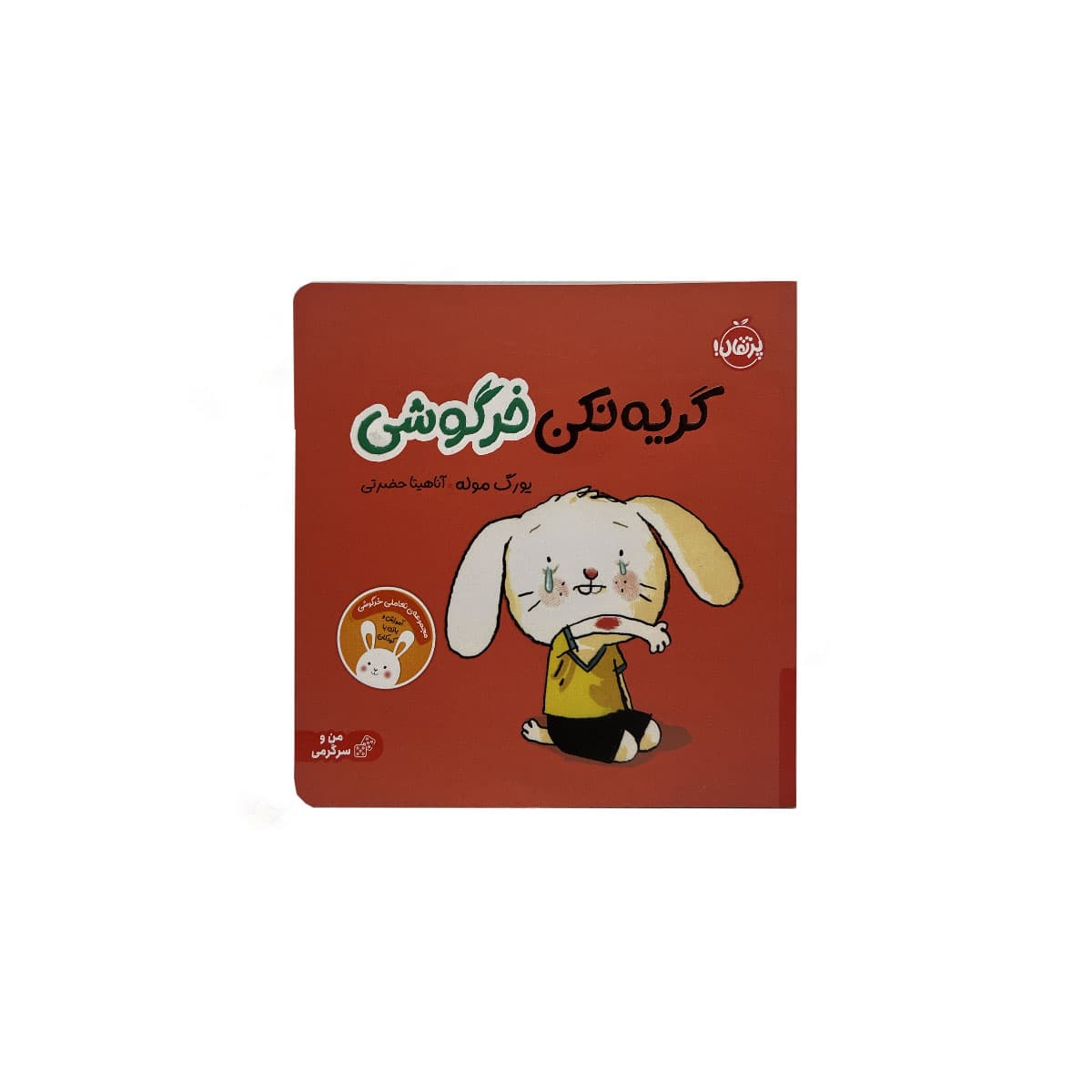 کتاب گریه نکن خرگوشی