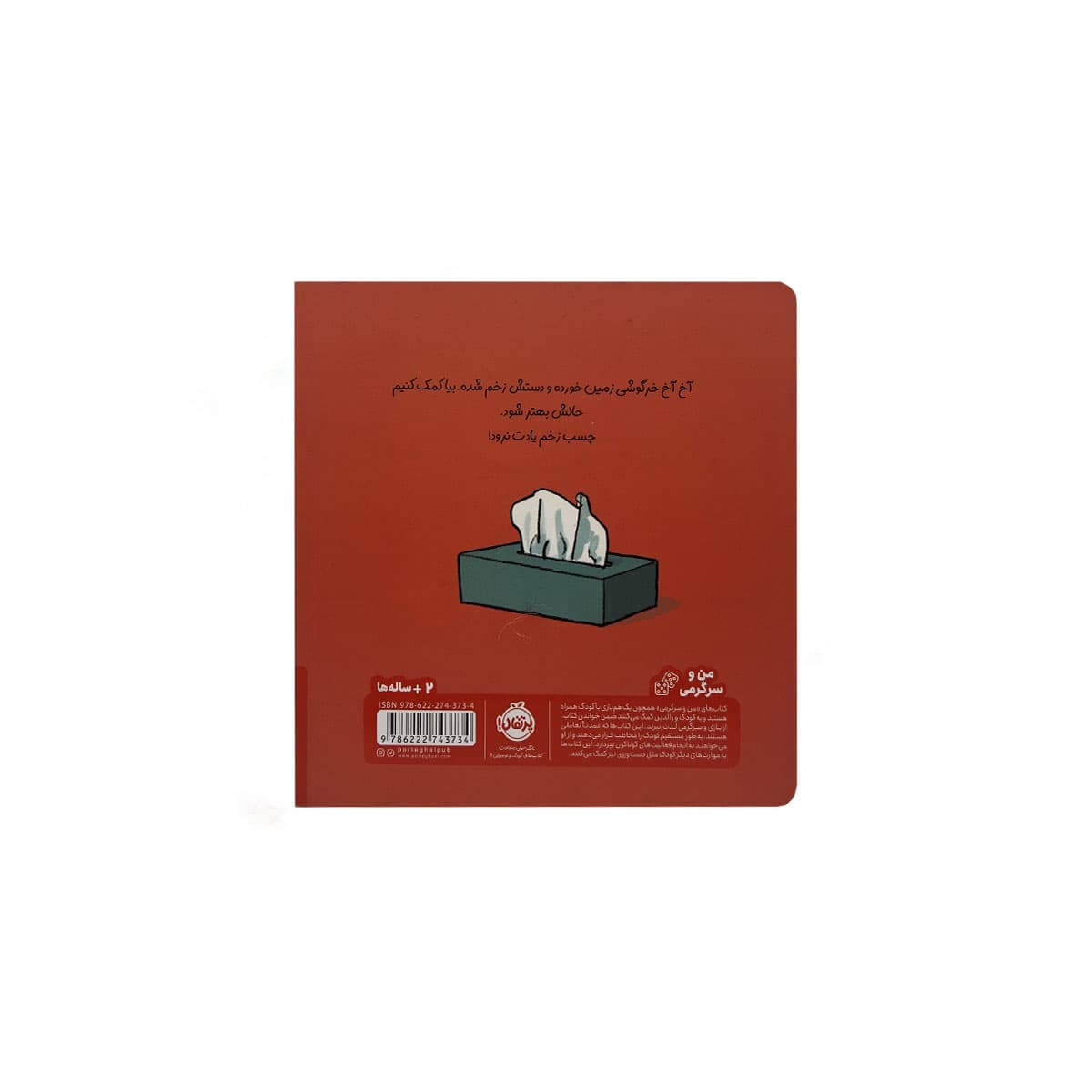 کتاب گریه نکن خرگوشی — تصویر ۲