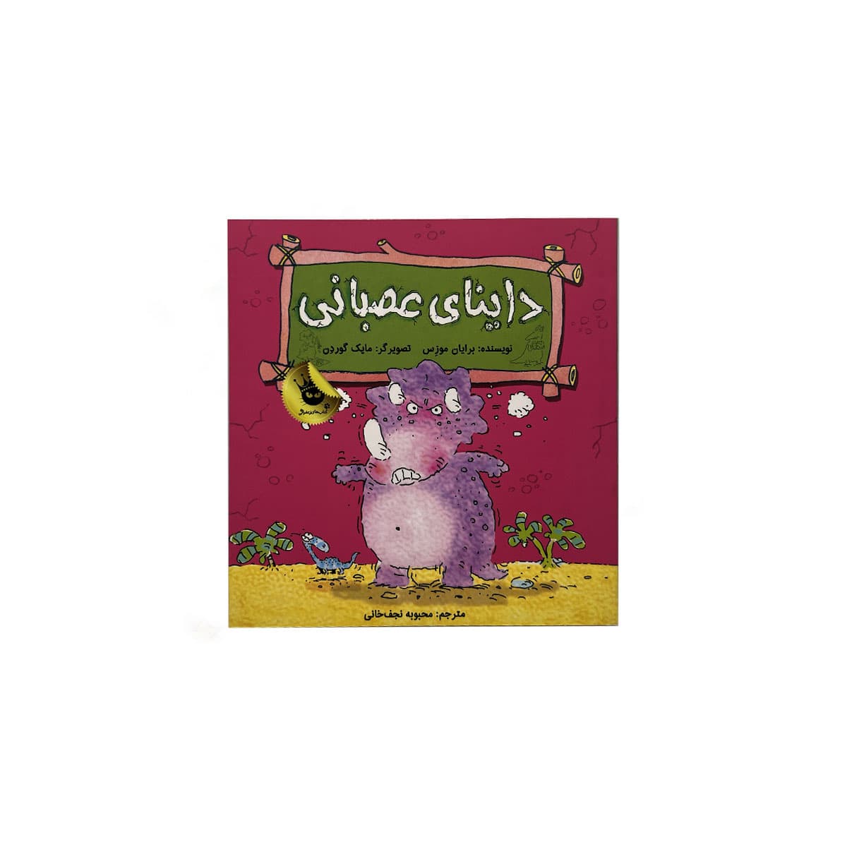 داینای عصبانی