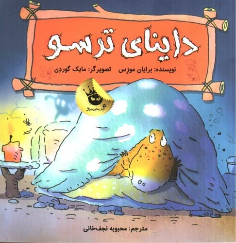 داینای ترسو — تصویر ۳