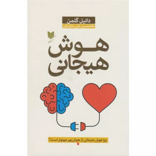 کتاب هوش هیجانی اثر دانیل گولمن