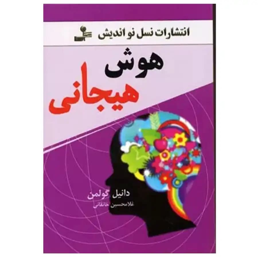 کتاب هوش هیجانی اثر دانیل گولمن — تصویر ۲