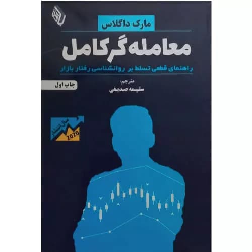 کتاب معامله‌گر کامل اثر مارک داگلاس