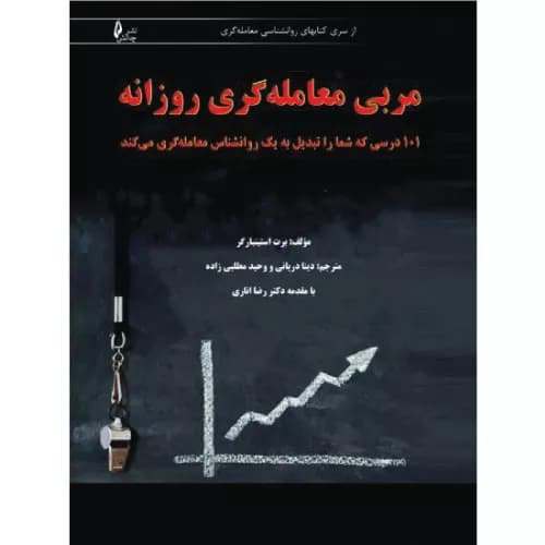 کتاب مربی معامله‌گری روزانه اثر برت ان. استینبارگر