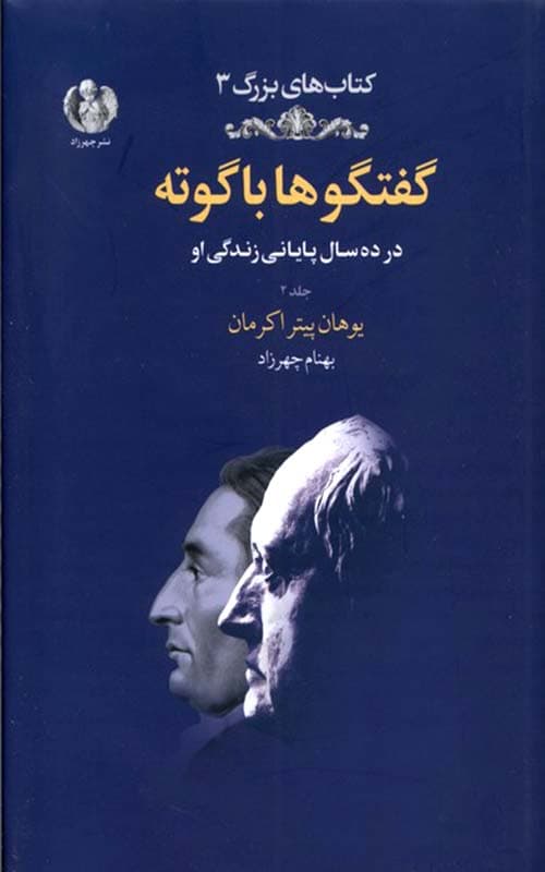 کتاب گفتگوها با گوته 2