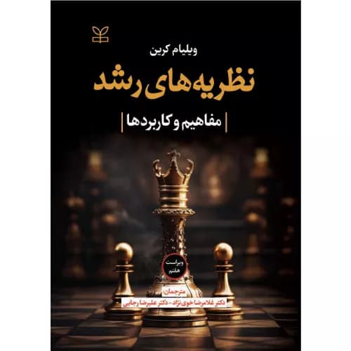 کتاب نظریههای رشد ویراست هفتم اثر ویلیام کرین